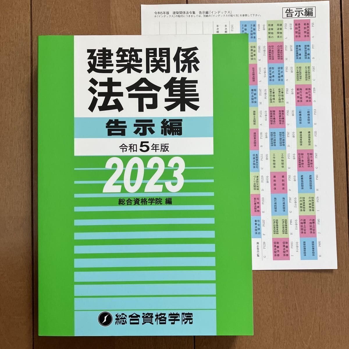 令和5年度 1級建築士 総合資格 建築関係法令集 告示編