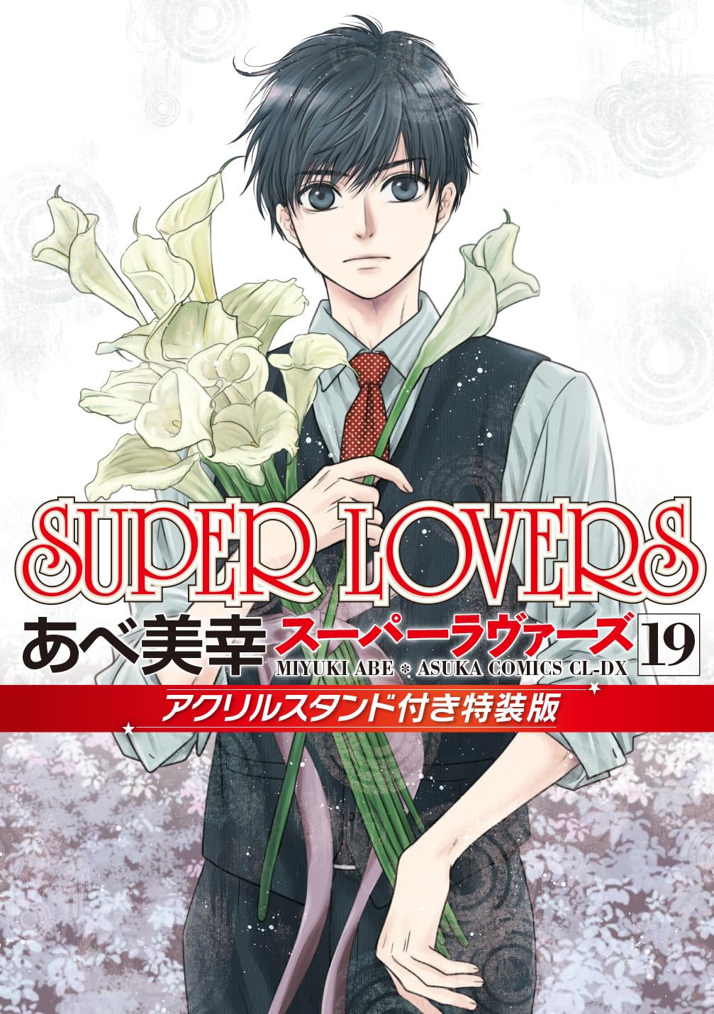 あべ美幸　SUPER LOVERS 八犬伝　缶バッジ あべ美幸 SUPER LOVERS 八犬伝 缶バッジ CATEGORY あべ美幸 | K-BOOKS