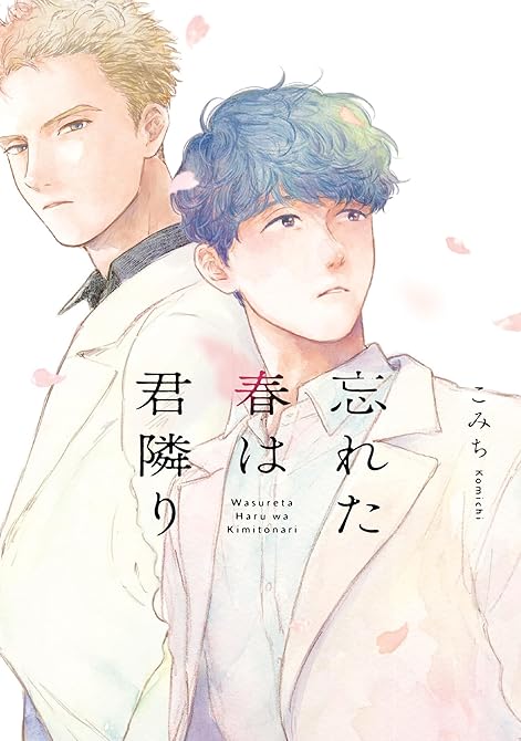 『忘れた春は君隣り（Re;zz COMICS）』の表紙イラスト 電子書籍 漫画