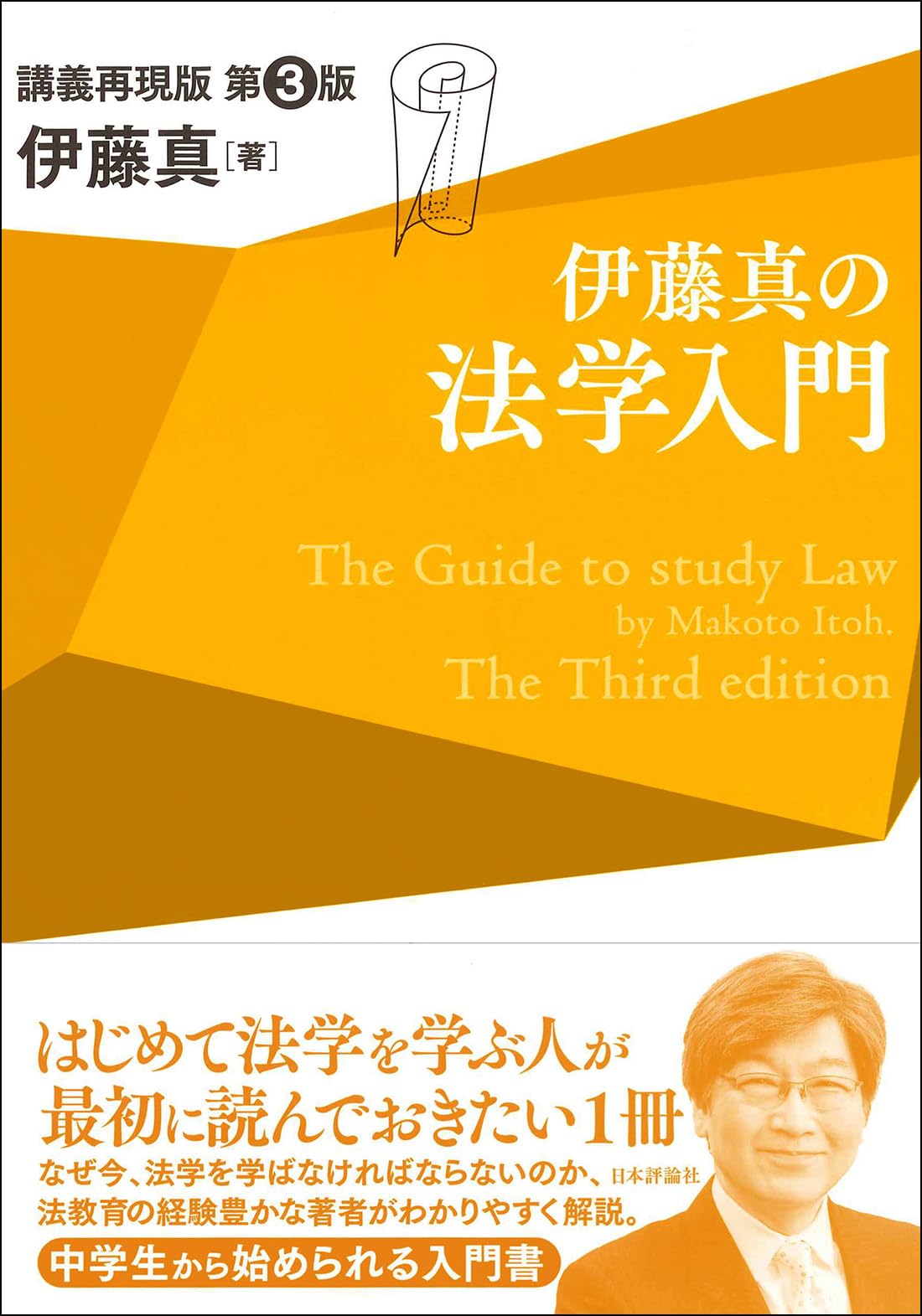 伊藤真の法学入門 他7冊 伊藤真の法学入門［補訂版］｜日本評論社