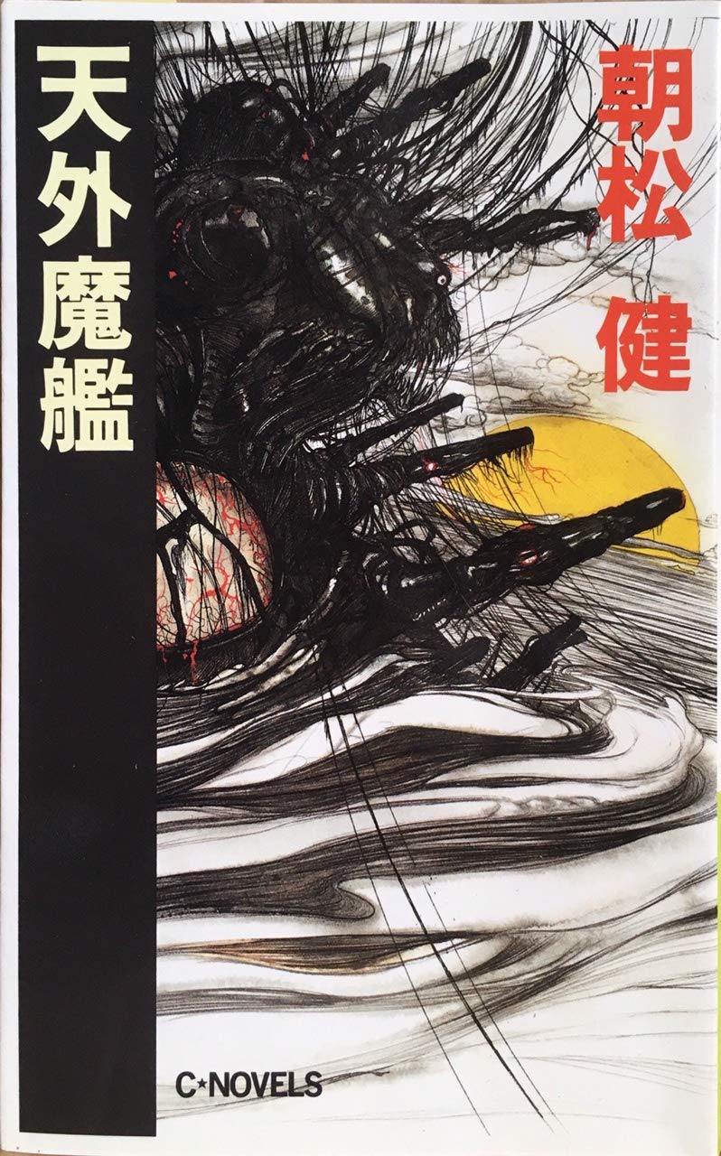 Amazon.com: 朝松 健: books, biography, latest update
