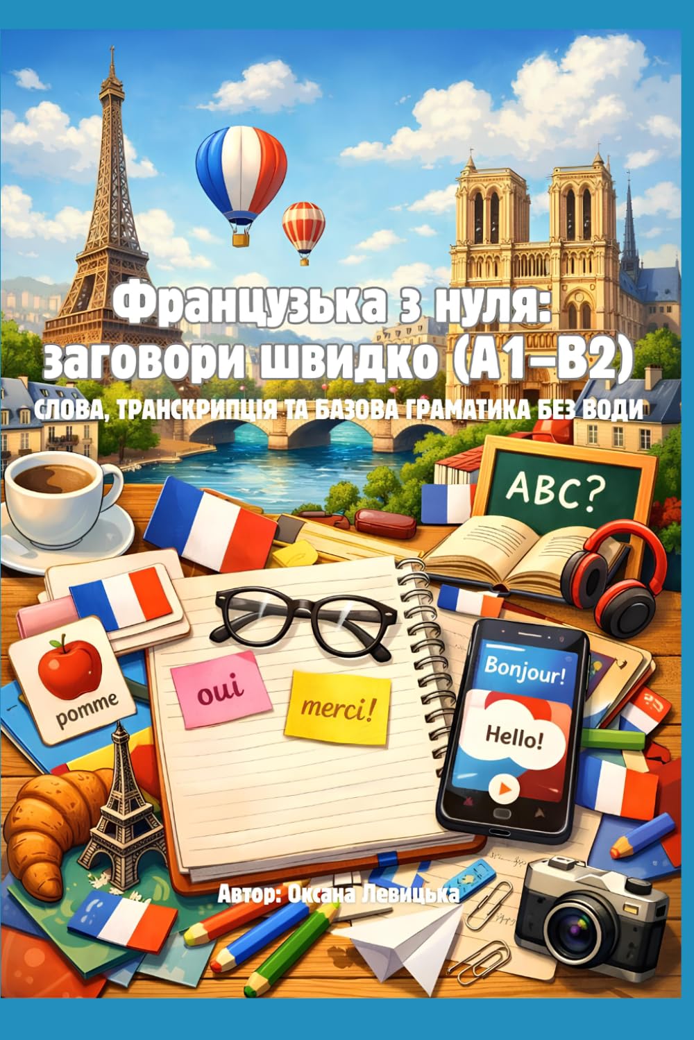 Французька з нуля: заговори швидко (A1–B2) Слова, транскрипція та базова граматика без води