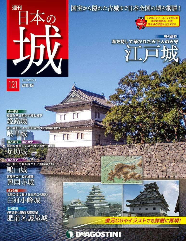 週刊 日本の城 全121号 週刊 日本の城 全121号
