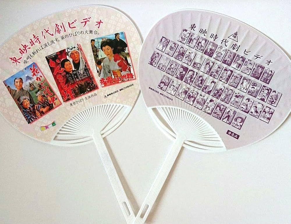 Amazon.co.jp: 東映 時代劇ビデオ ＜美空ひばり＞ うちわ 2本