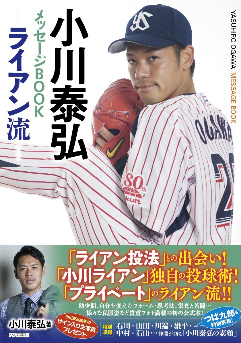 小川泰弘メッセージBOOK ライアン流 | 小川 泰弘 |本 | 通販 | Amazon