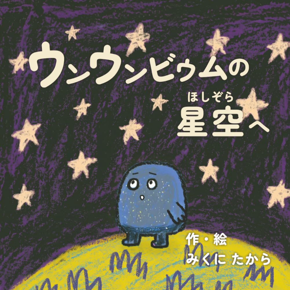 ウンウンビウムの星空へ