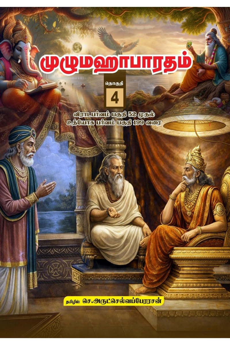Unabridged Mahabharatham in Tamil Volume - 4: விராட பர்வம் பகுதி 52 முதல் உத்யோக பர்வம் பக&#