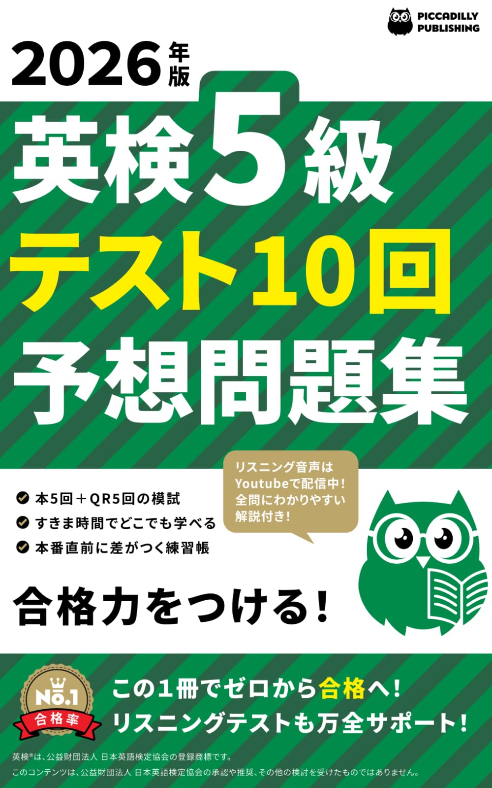 2026年版 英検５級 テスト10回【予想問題集】