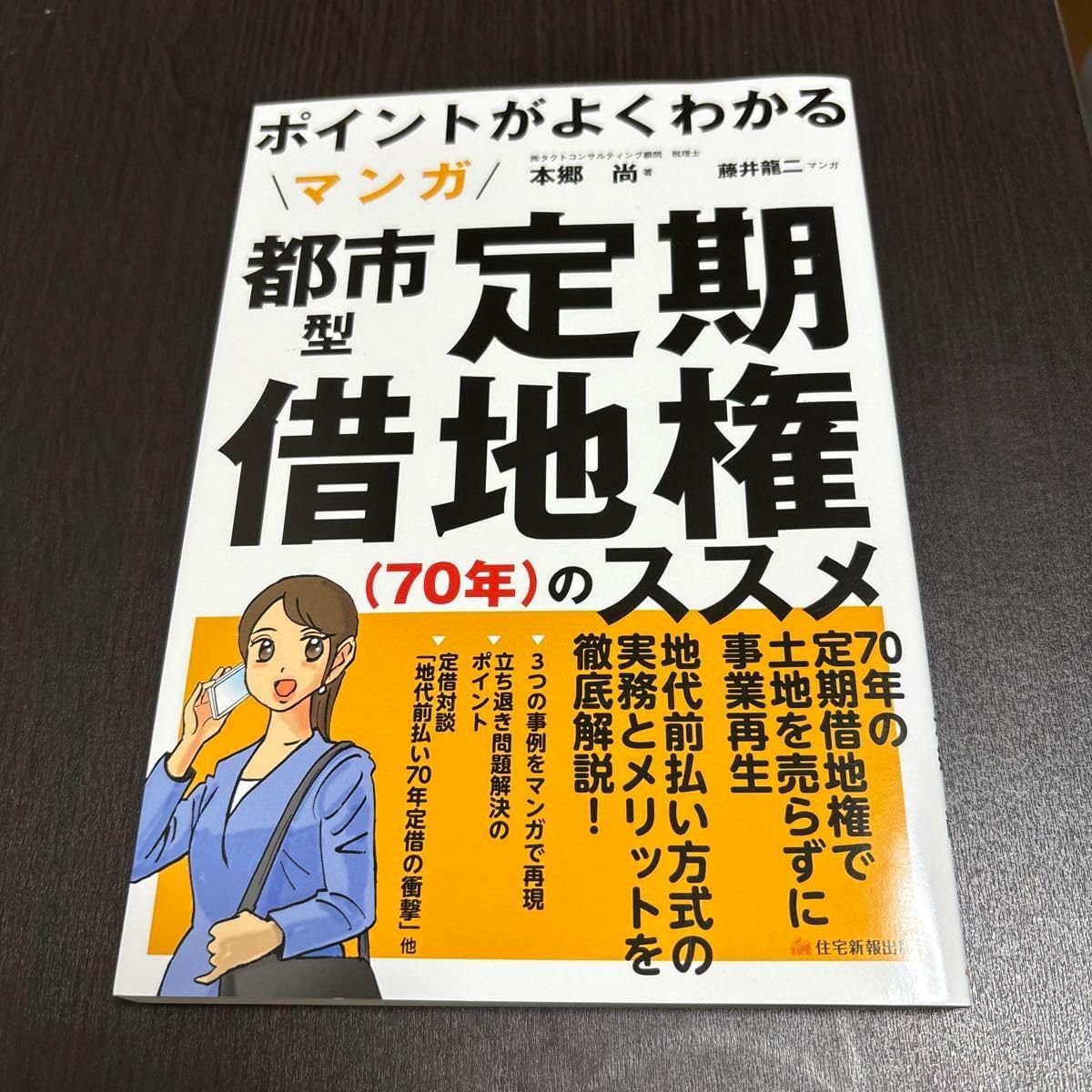 ポイントがよくわかる マンガ都市型定期借地権 70年 のススメ