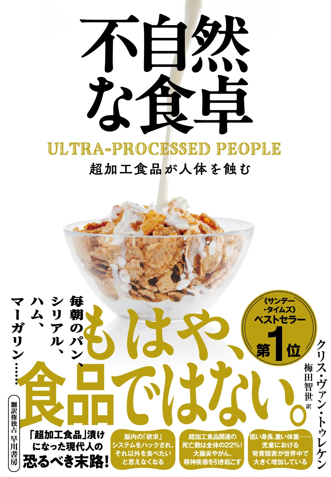 不自然な食卓: 超加工食品が人体を蝕む | クリス・ヴァン・トゥレケン