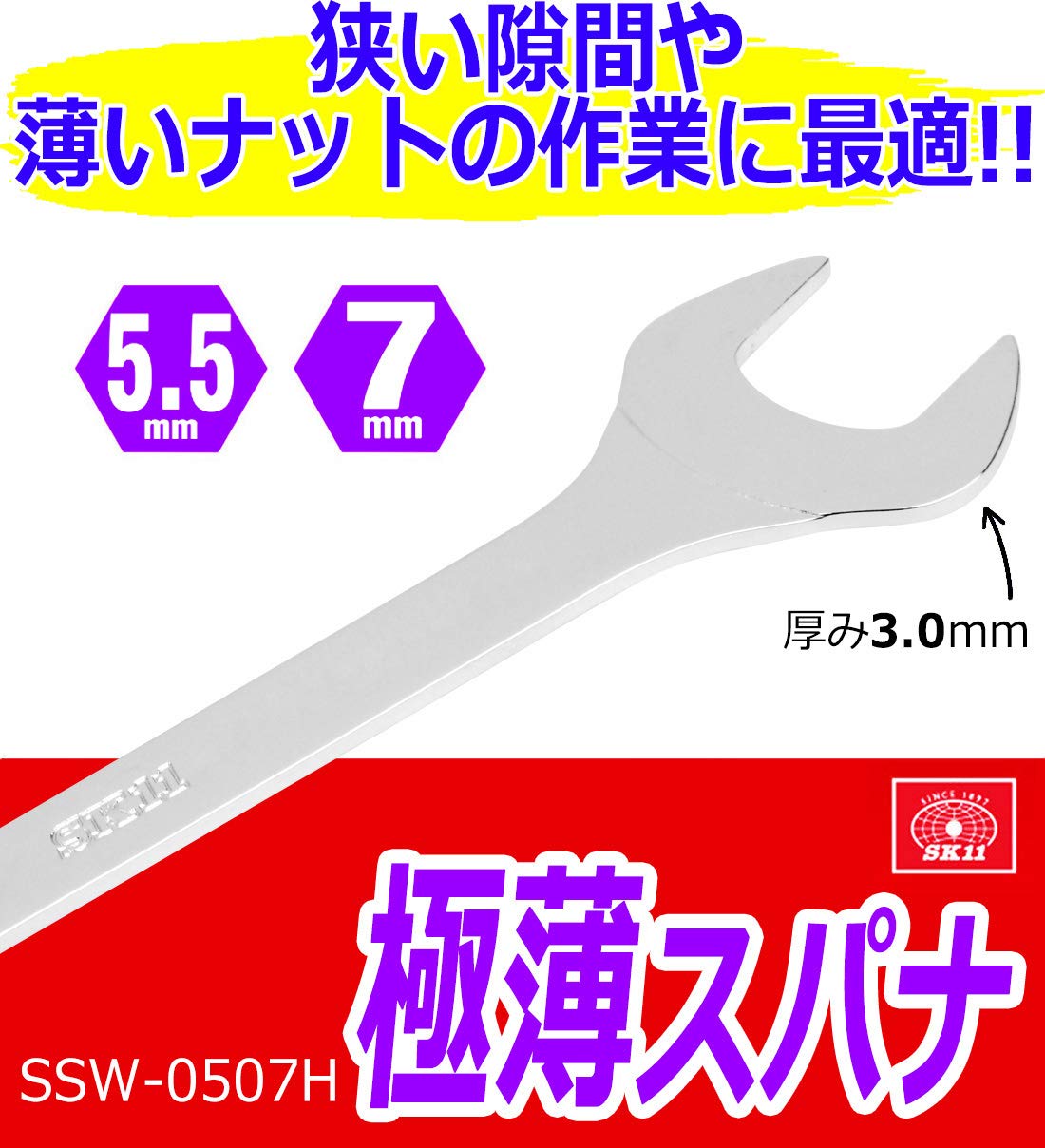 Amazon | SK11(エスケー11) 極薄スパナ 5.5mm×7mm SSW-0507H 厚さ3.0mm 