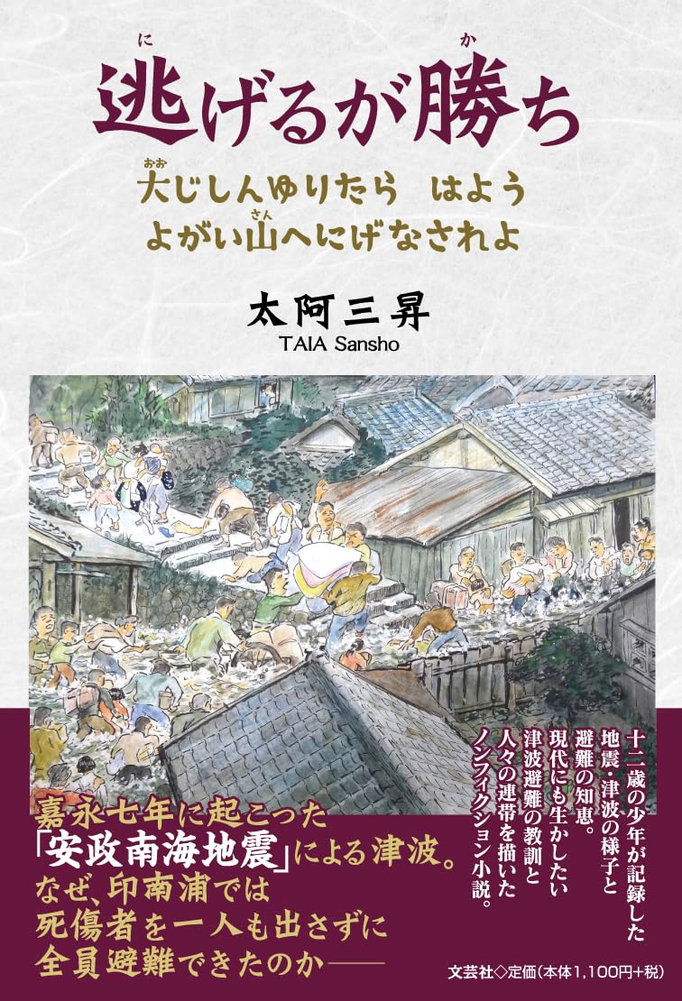 逃げるが勝ち 大じしんゆりたら はよう よがい山へにげなされよ | 太阿
