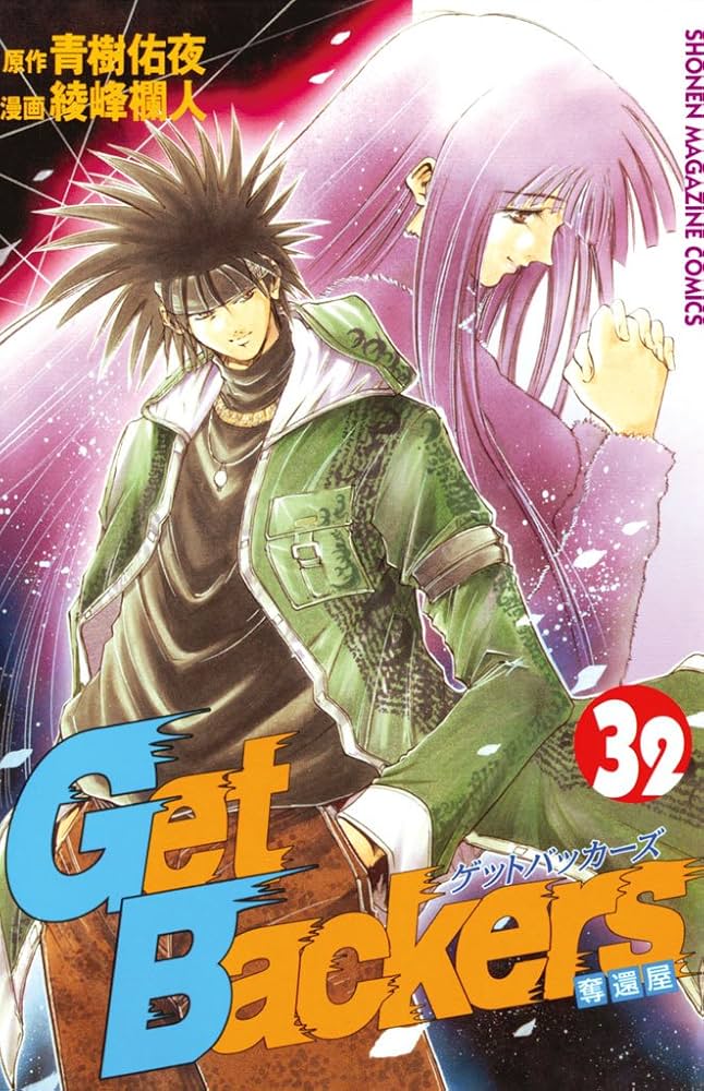 その他 GetBackers Amazon.co.jp: GetBackers－奪還屋－（32） (週刊