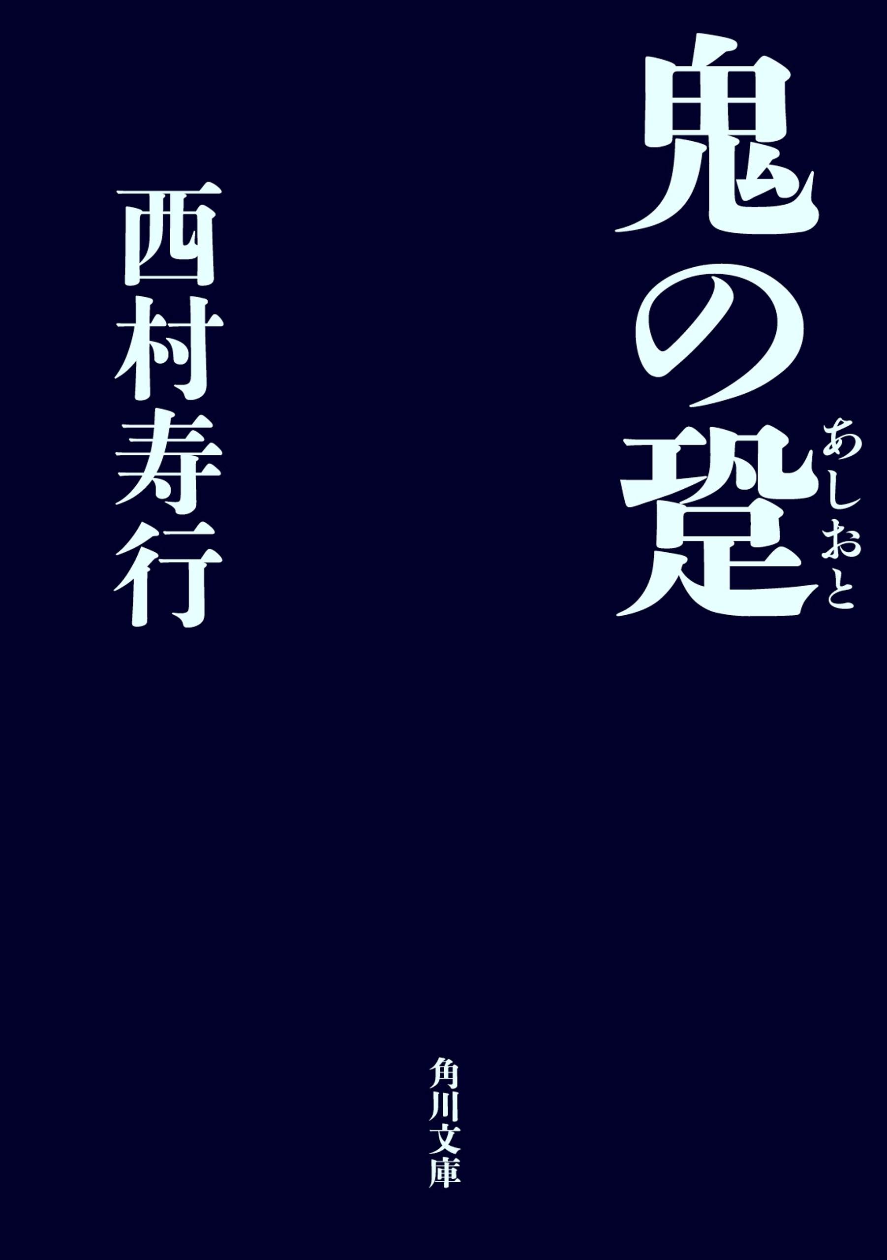 Amazon.co.jp: 西村 寿行: 本、バイオグラフィー、最新アップデート