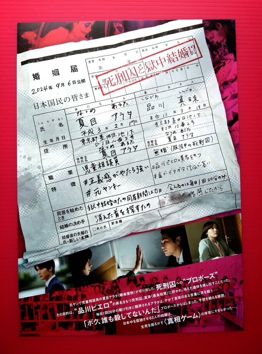 映画『夏目アラタの結婚』　サイン入り　ポスター みなさま、こんにちは！ ⁡ 映画「夏目アラタの結婚」 本ポスター