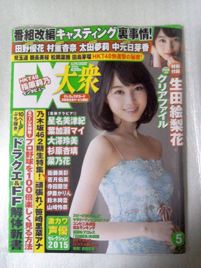 Amazon Ex大衆15年5月号 乃木坂46生田絵梨花 クリアファイル付録 おもちゃ おもちゃ