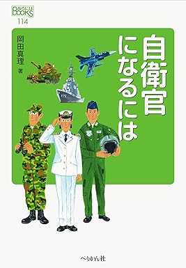 自衛官になるには   ｜岡田 真理 