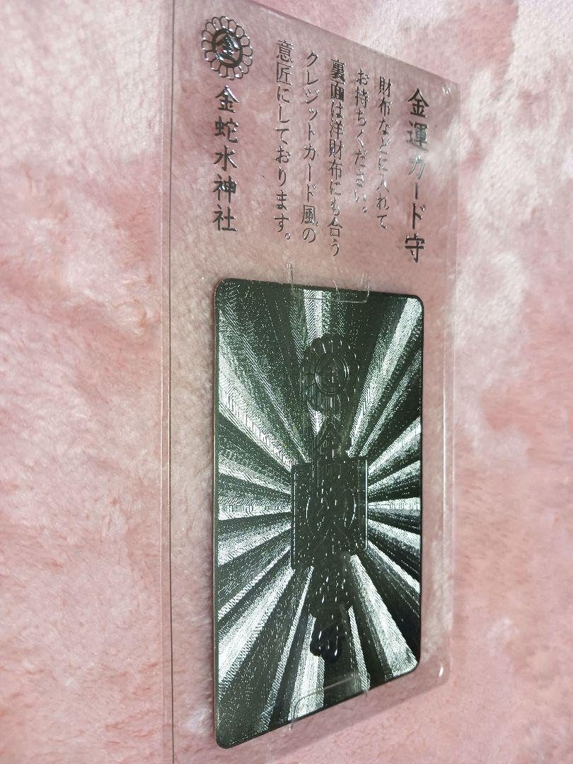 Amazon.co.jp: 金蛇水神社 金運お守り シルバー : ホーム＆キッチン