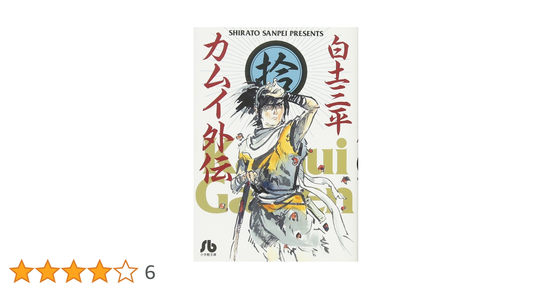 カムイ外伝 (10) (小学館文庫 しB 60) | 白土 三平 |本 | 通販