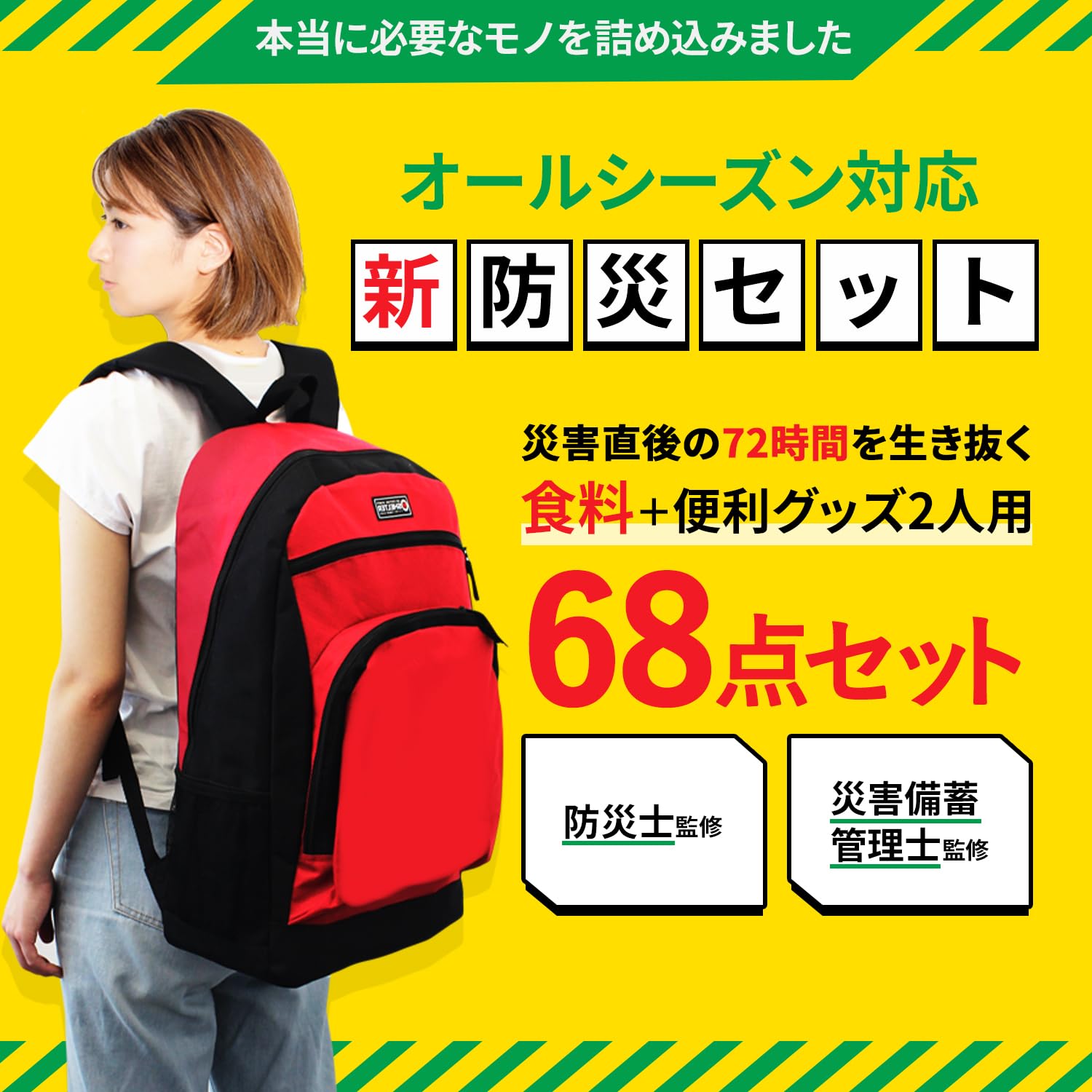 Amazon｜防災のミカタ 防災グッズ セット リュック 2人用 68点 赤 非常