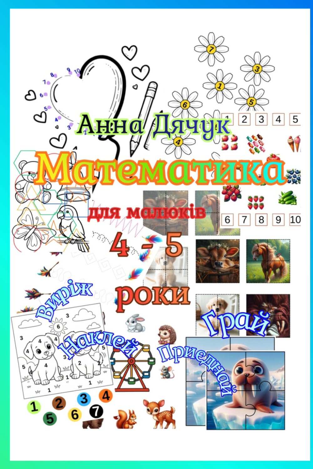 Математика. Для малюків. 4 - 5 років. (Mathematics. For toddlers.)