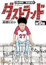 ダストランド(話売り)　#9 (ヤングチャンピオン・コミックス)