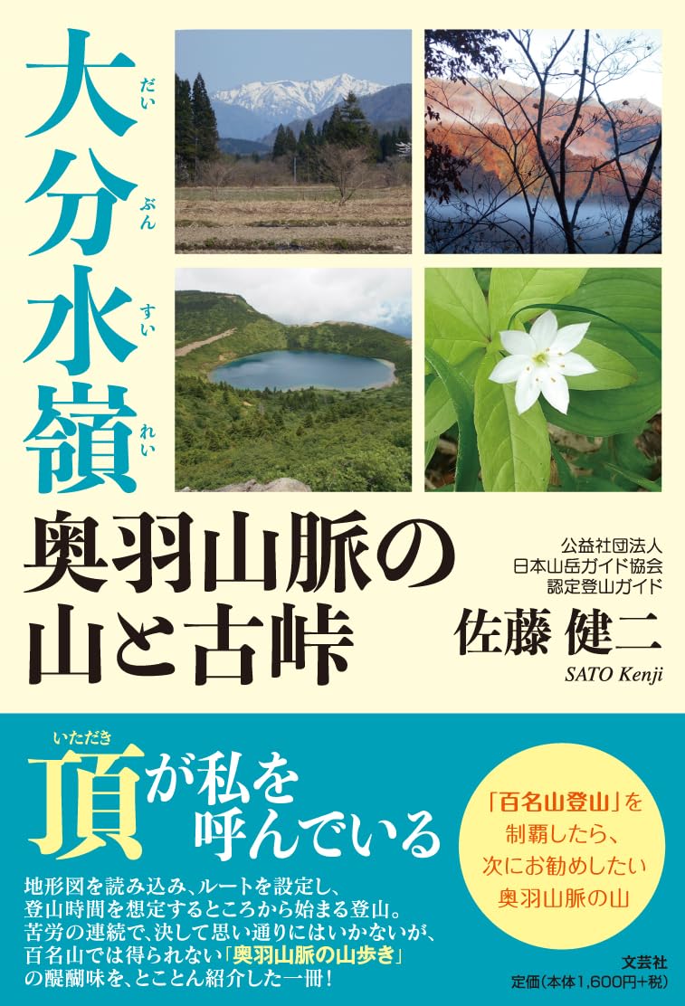 大分水嶺 奥羽山脈の山と古峠 | 佐藤 健二 |本 | 通販 | Amazon