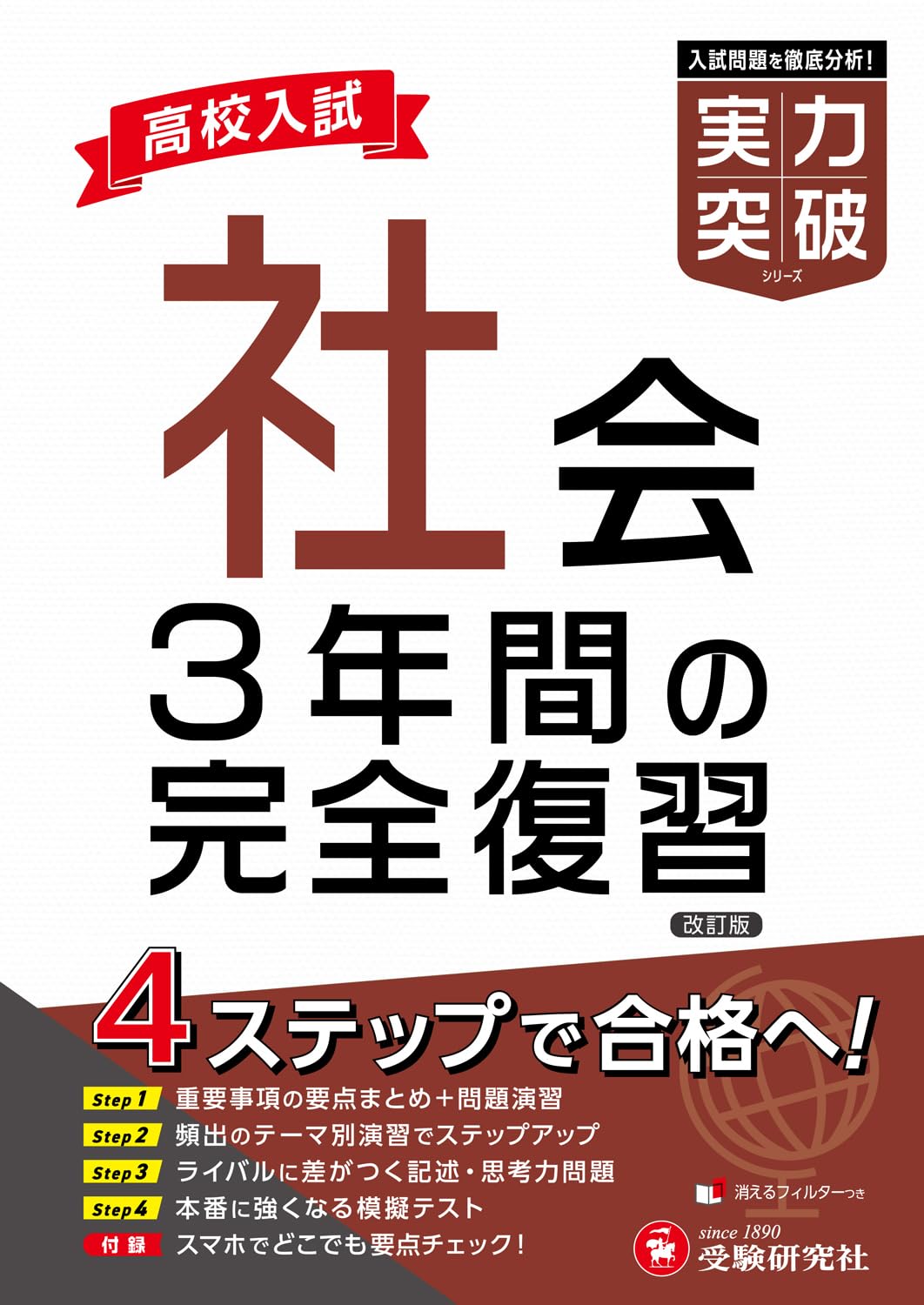 Amazon.co.jp: 高校入試 実力突破 社会： 3年間の完全復習 : 受験研究