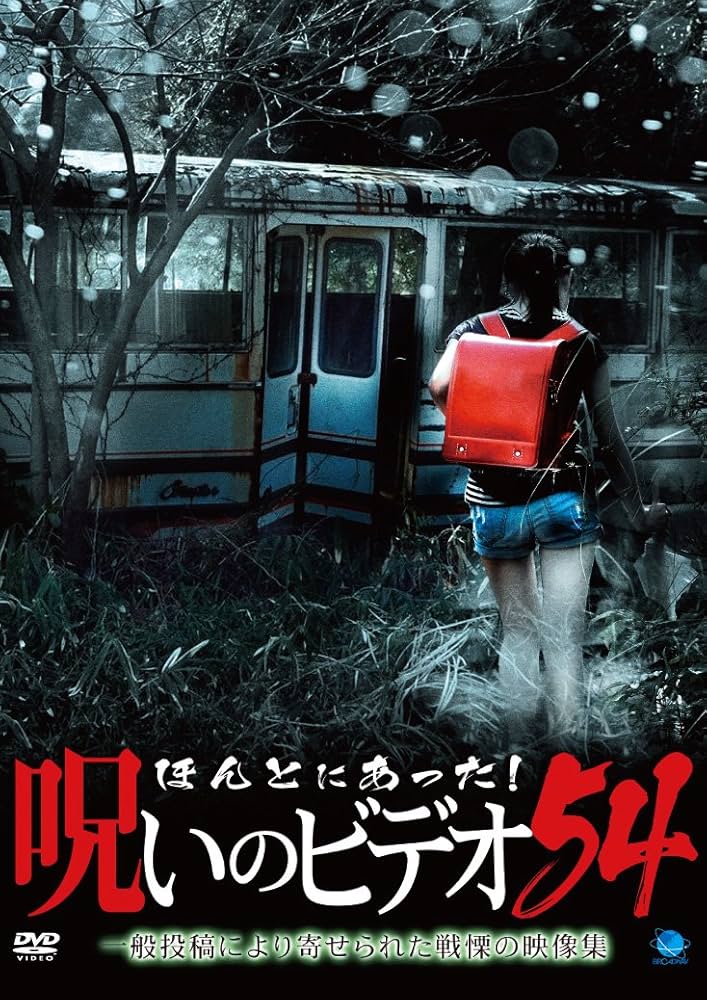 Amazon.co.jp: ほんとにあった!呪いのビデオ 54 [DVD] : 心霊: DVD