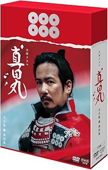 Amazon.co.jp: 真田丸 完全版 第四集 [DVD] : 堺雅人, 大泉洋, 長澤