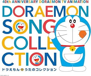 テレビアニメ放送40周年記念 ドラえもん うたのコレクション