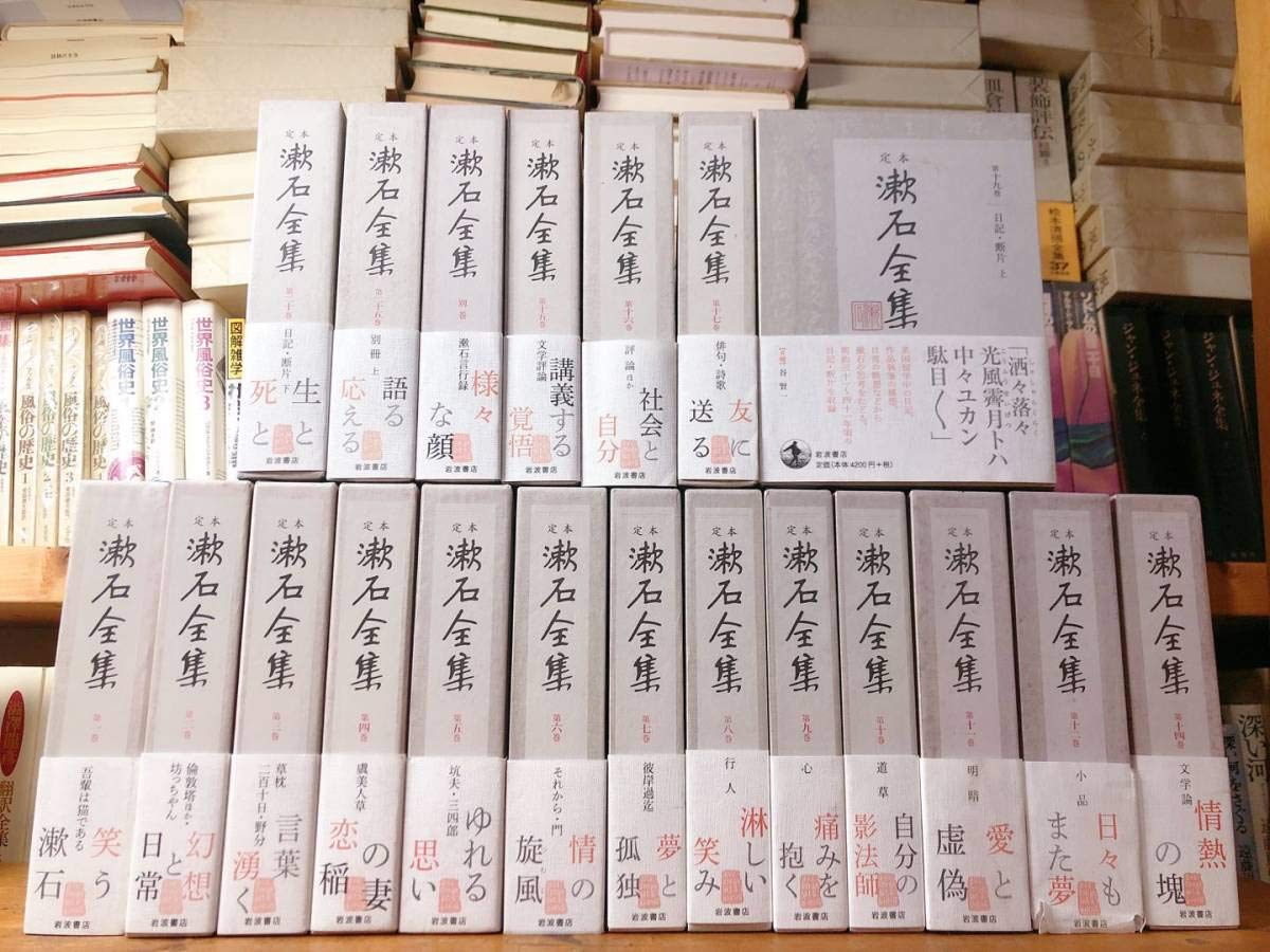 漱石全集 全20巻 岩波書店