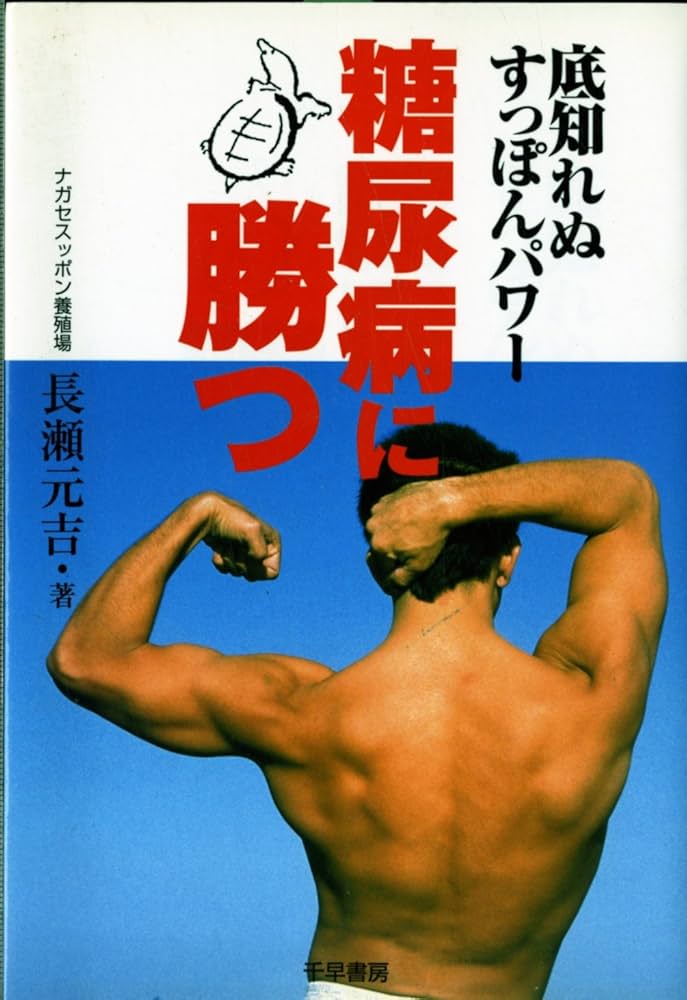 【中古】 糖尿病に勝つ 底知れぬすっぽんパワー/中央通信社（新宿区）/長瀬元吉 楽天市場】【中古】 糖尿病に勝つ 底知れぬすっぽんパワー