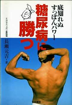 【中古】 糖尿病に勝つ 底知れぬすっぽんパワー/中央通信社（新宿区）/長瀬元吉 Amazon.co.jp: 糖尿病に勝つ: 底知れぬすっぽんパワー : 長瀬
