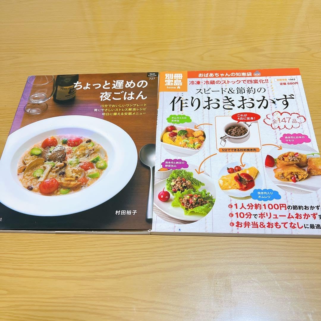 ちょっと遅めの夜ごはん、スピード&amp;節約の作りおきおかず 2冊セット