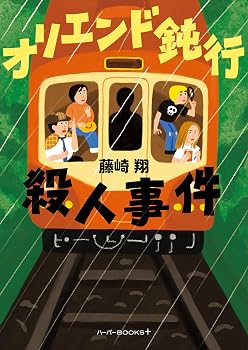 オリエンド鈍行殺人事件 (ハーパーＢＯＯＫＳ＋)