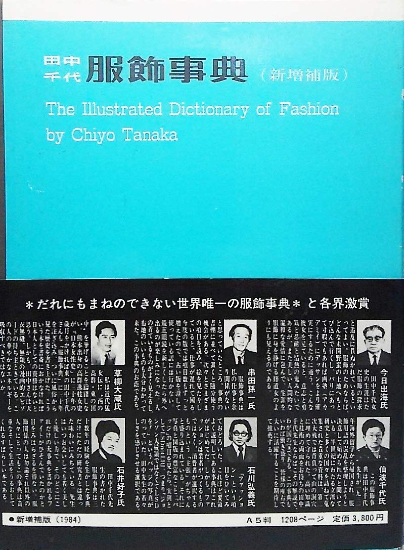 服飾事典 (1981年) | 田中 千代 |本 | 通販 | Amazon