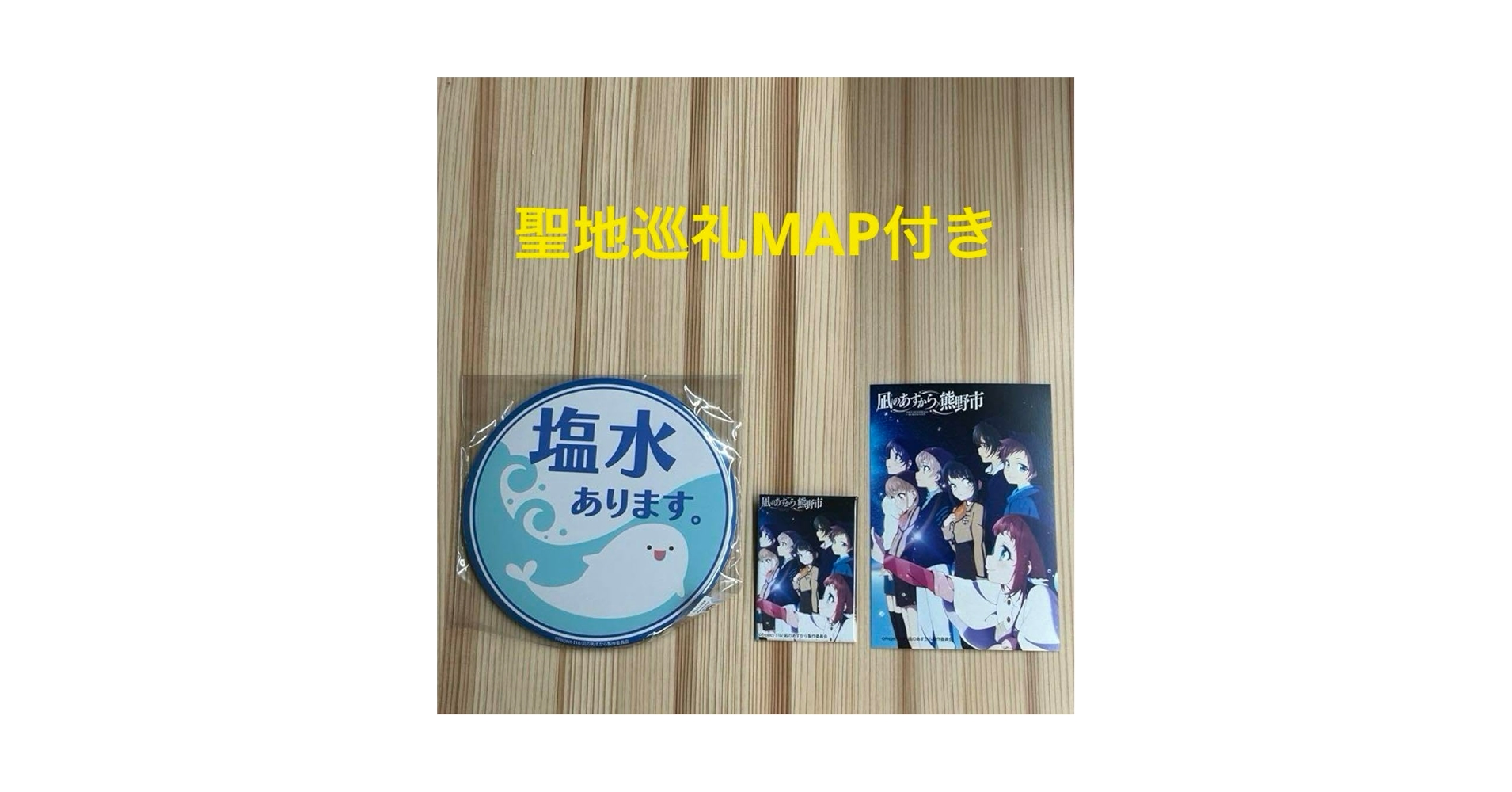 Amazon.co.jp: 凪のあすから 凪あす 10周年 熊野市 限定 グッズセット