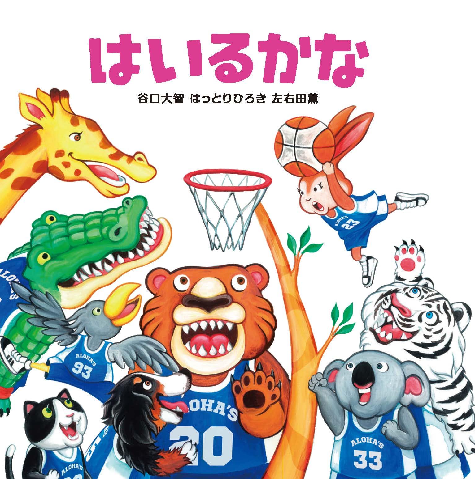 Amazon.co.jp: はいるかな : 谷口 大智, はっとり ひろき, 左右田 薫