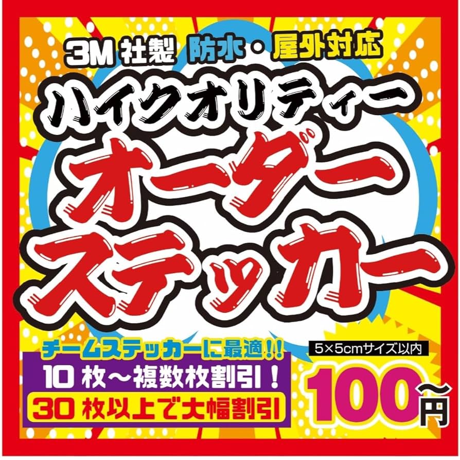 Amazon.co.jp: 高品質防水 オーダーステッカー作成 受付