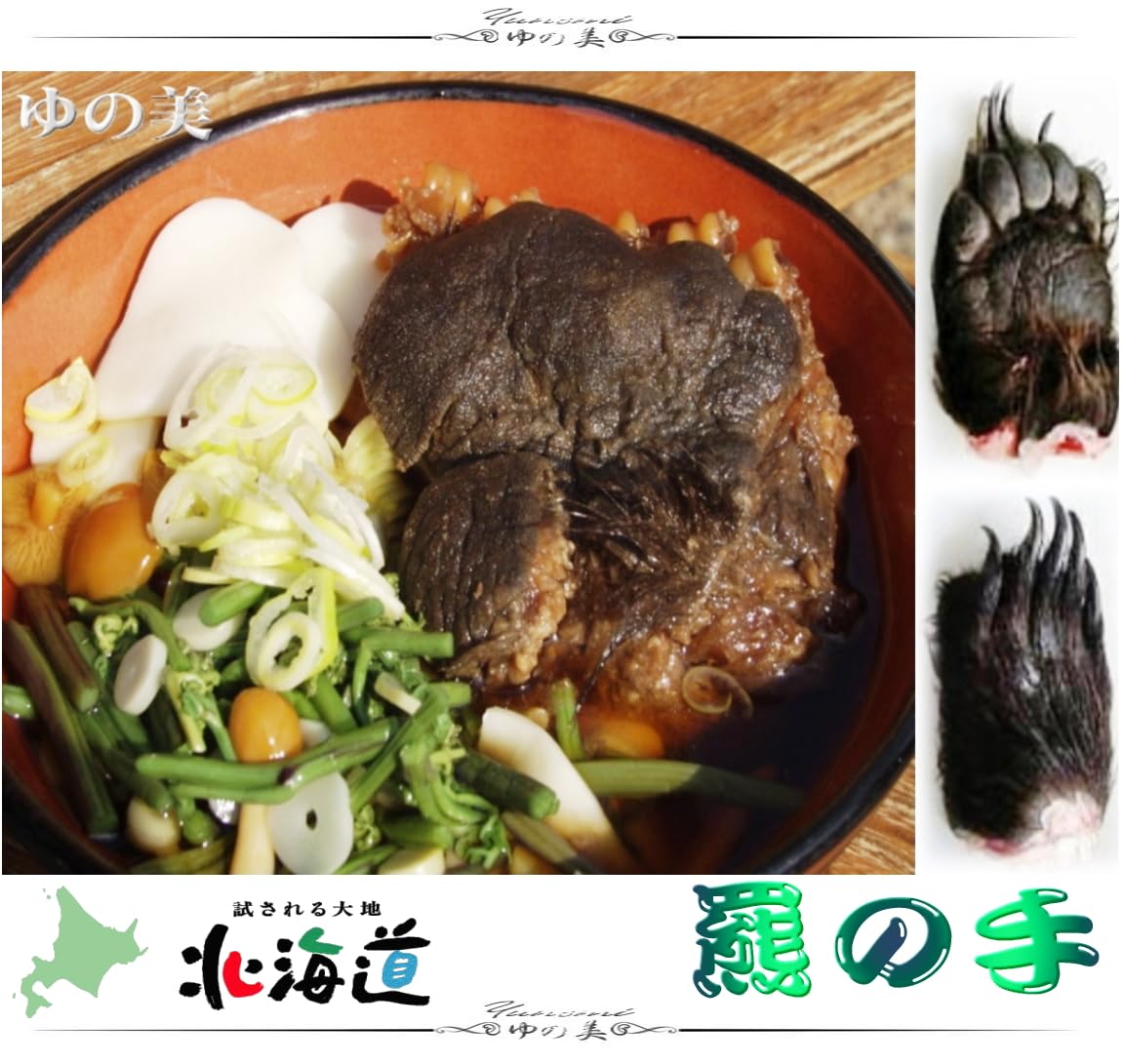 Amazon.co.jp: 熊の手 北海道特産 羆の手or足:毛付き 冷凍約1.0kg前後