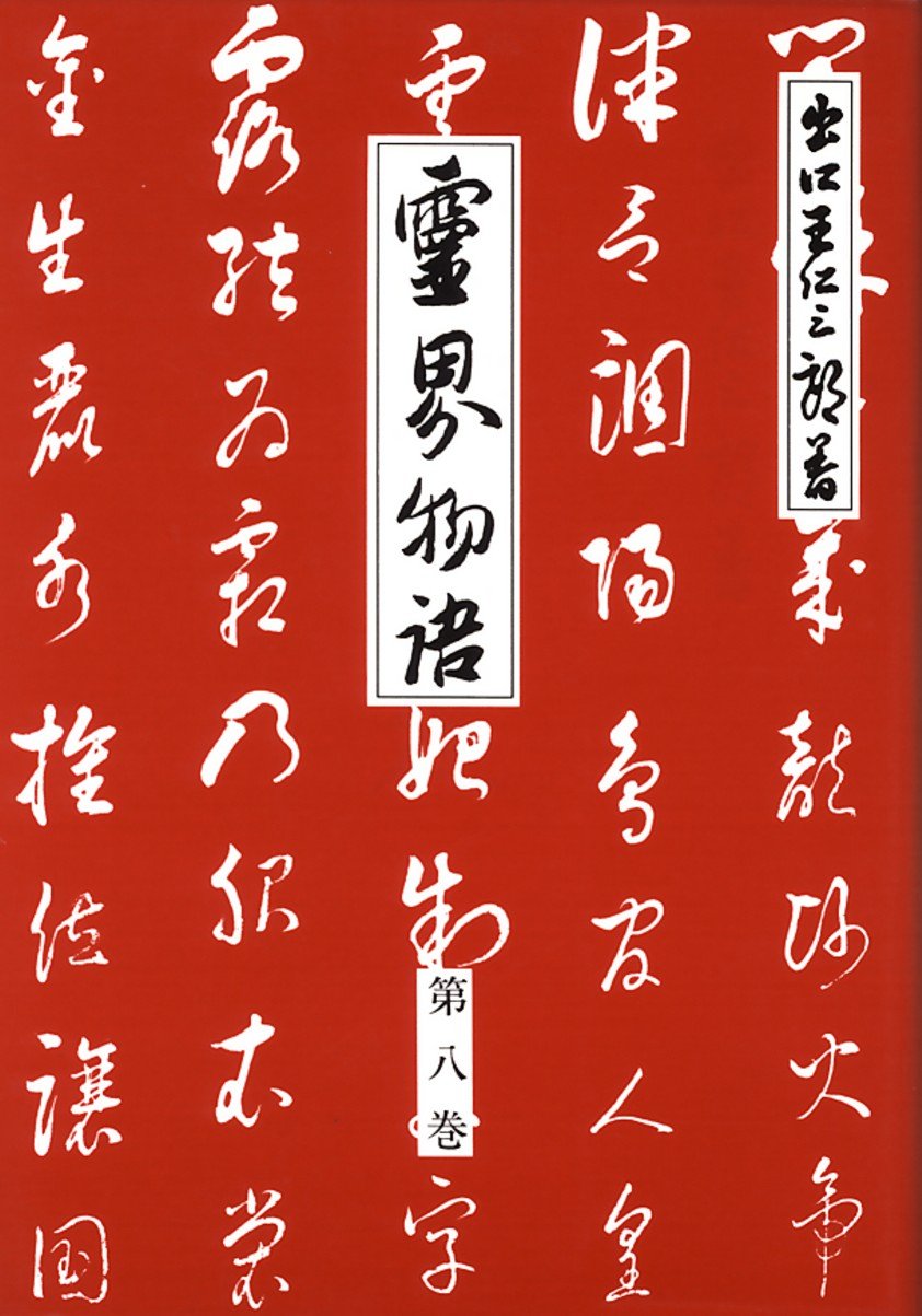 霊界物語 第8輯 Amazon.co.jp: 霊界物語第8巻 (霊主体従 未の巻) : 出口 王