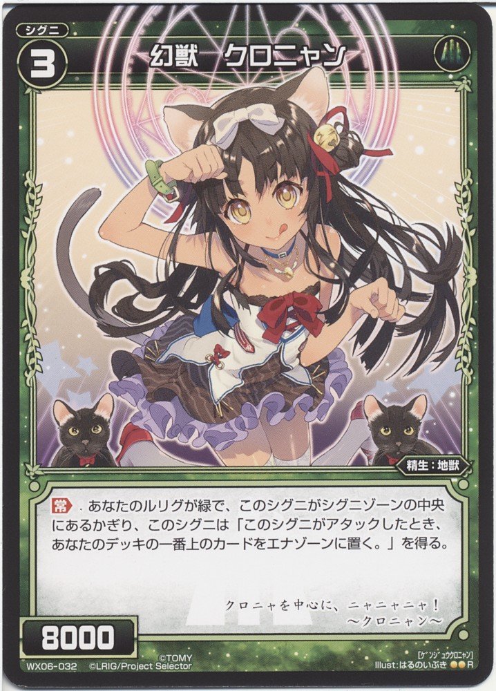 めろにゃん Amazon.co.jp: ウィクロス 幻獣 クロニャン（レア） フォーチュン