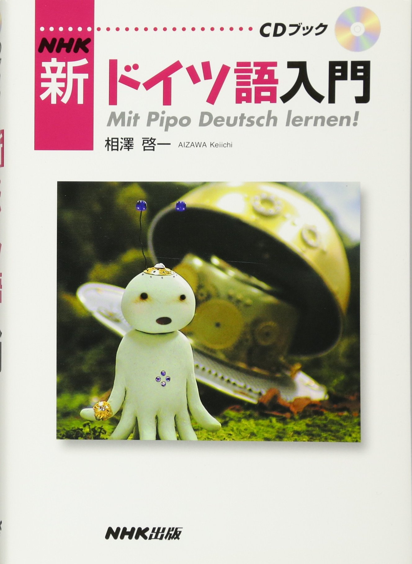Cdブック Nhk 新ドイツ語入門 相澤 啓一 本 通販 Amazon