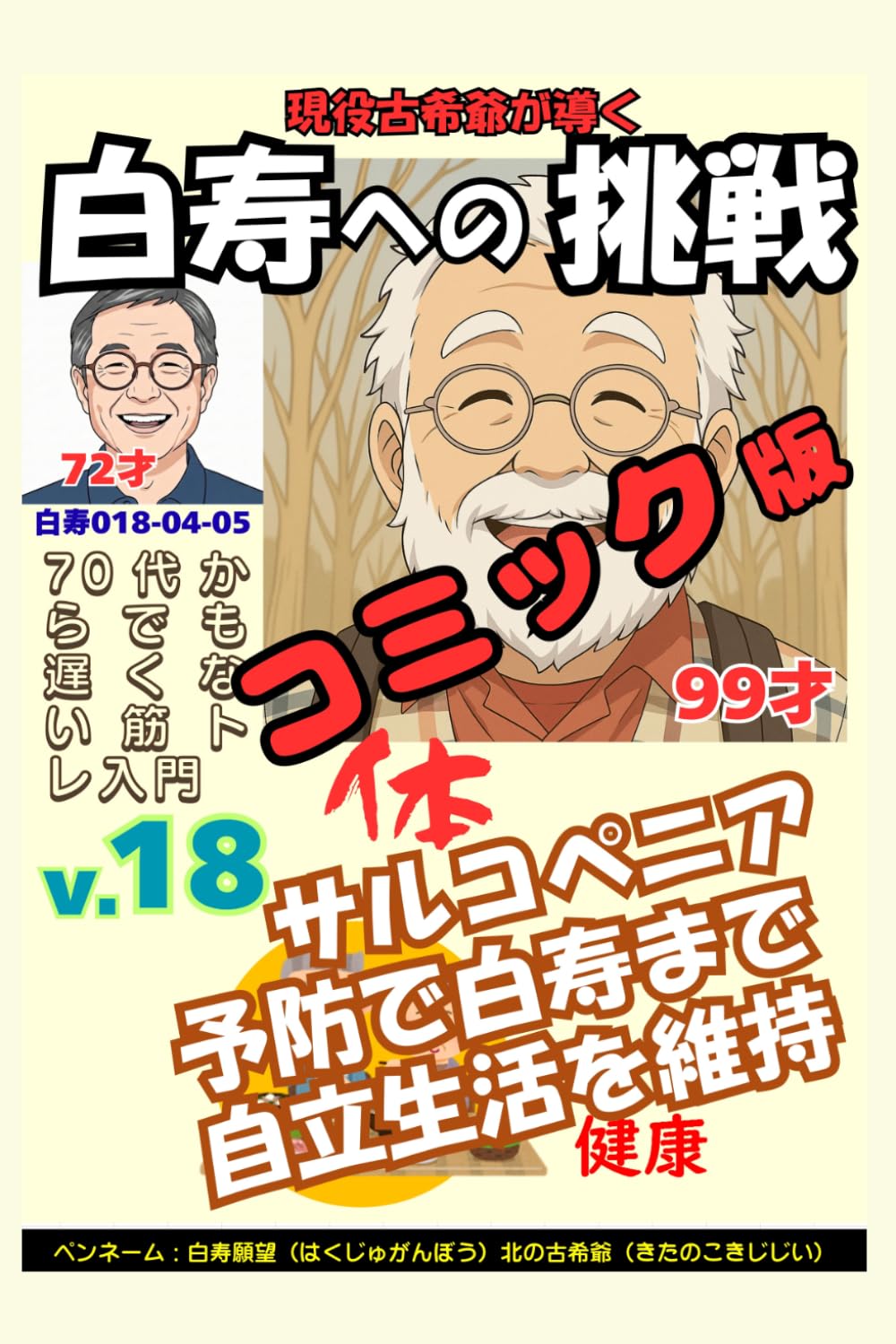 コミック白寿への挑戦(18)体・70代からでも遅くない筋トレ入門: サルコペニア予防で白寿まで自立生活を維持