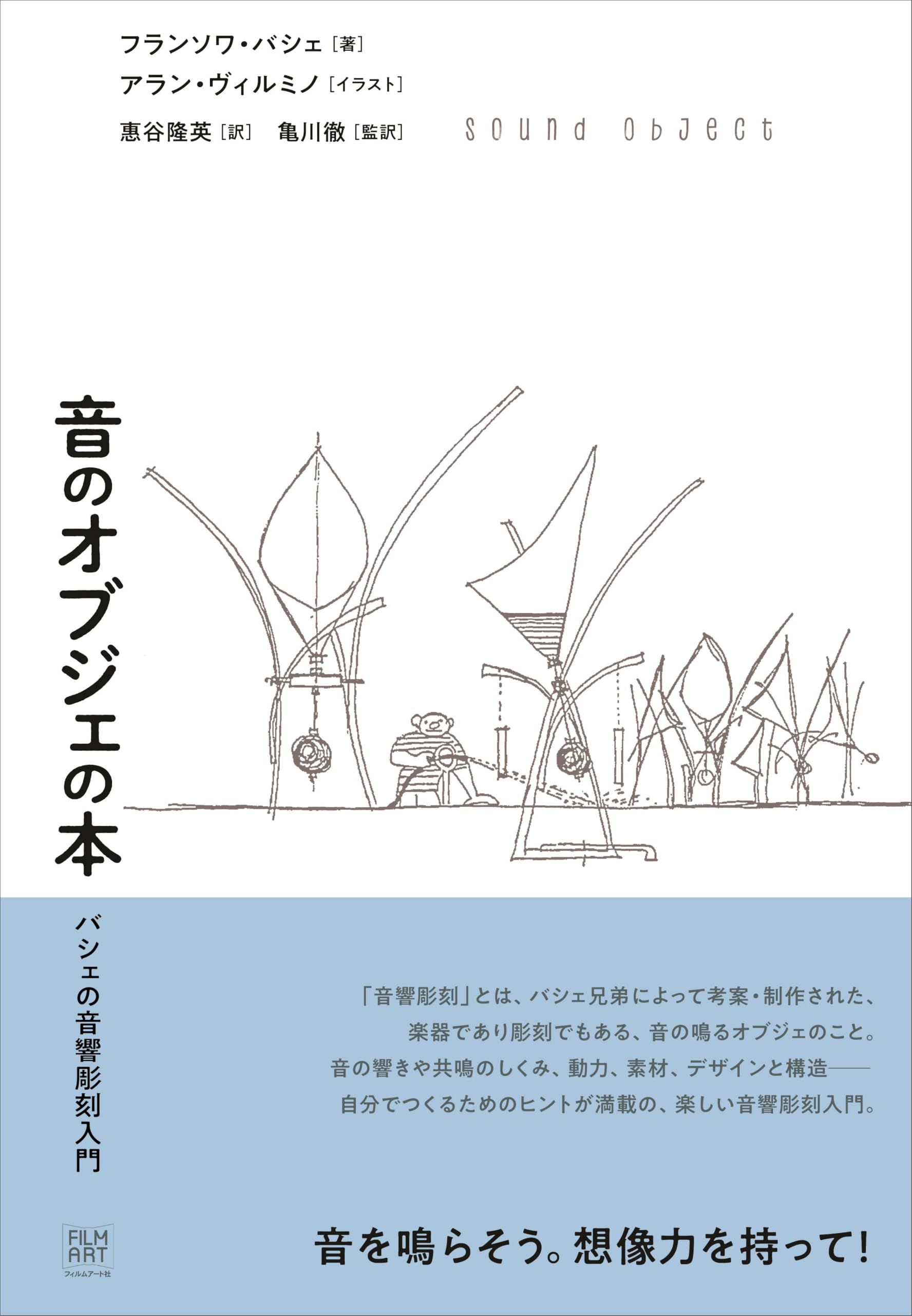 音のオブジェの本 バシェの音響彫刻入門 | フランソワ・バシェ, アラン
