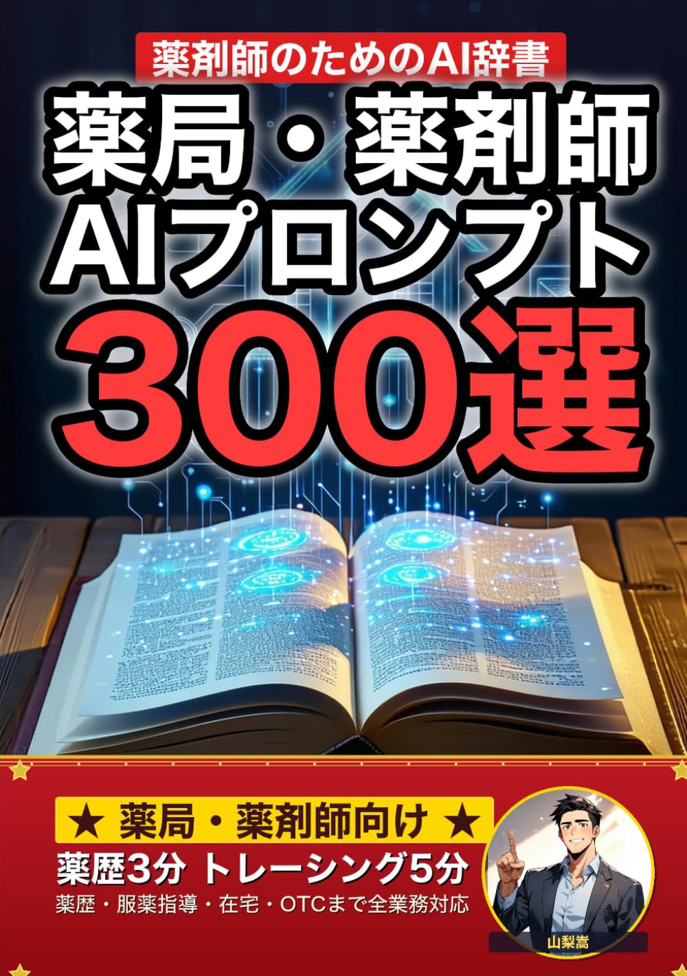 薬局で使えるAIプロンプト大全: 服薬指導・処方箋監査・在宅訪問・かかりつけ薬剤師・OTC接客まで 現場でそのまま使える300の厳選プロンプト集 (業界別プロンプト集)