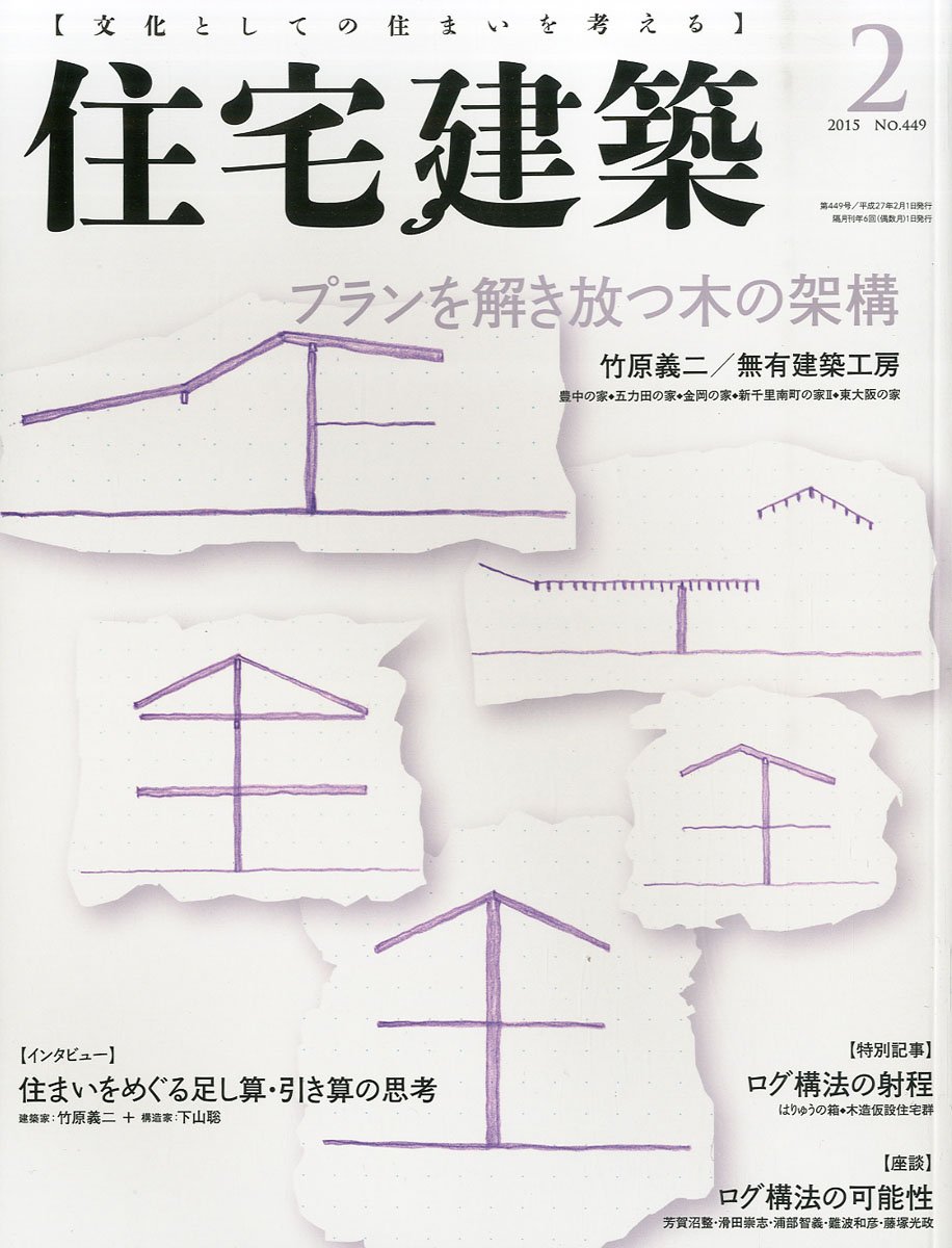 住宅建築 No 449 15年02月号 雑誌 プランを解き放つ木の架構 竹原義二 プランを解き放つ木の架構 建築思潮研究所 本 通販 Amazon