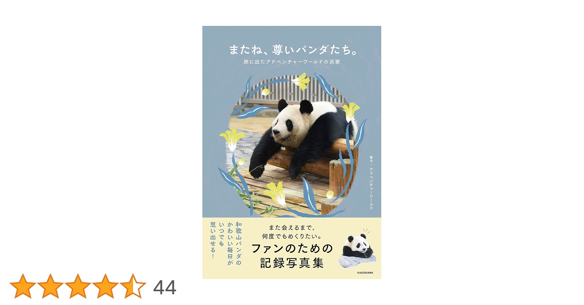 アドベンチャーワールド　本　パンダ Amazon.co.jp: 知らなかった！ パンダ: アドベンチャーワールド