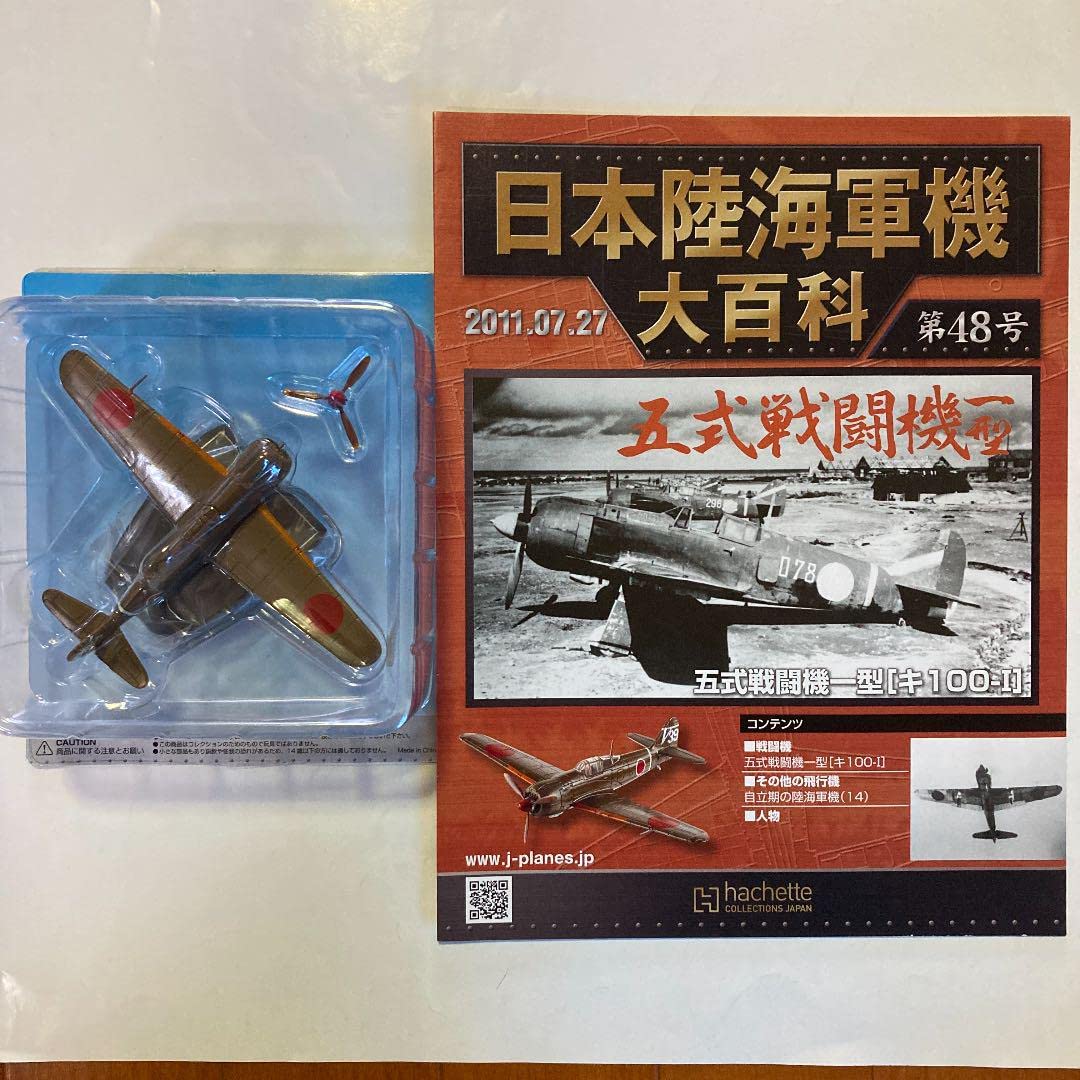 Amazon | 日本陸海軍機大百科 日本陸軍 5式戦闘機 1型 キ100-Ⅰ48